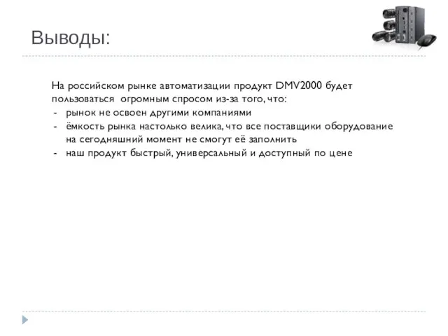 Выводы: На российском рынке автоматизации продукт DMV2000 будет пользоваться огромным спросом из-за