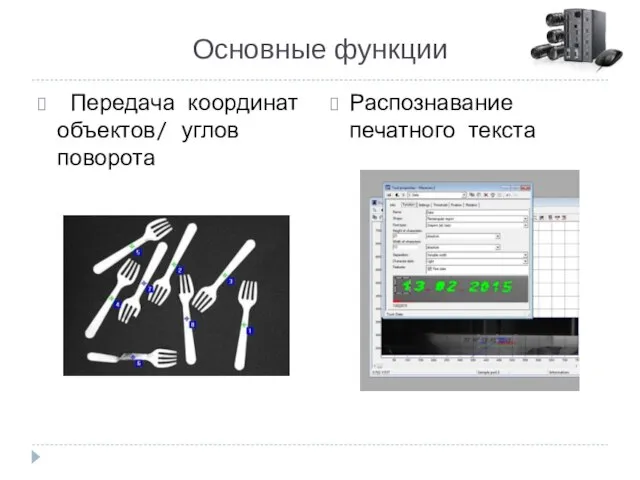 Основные функции Передача координат объектов/ углов поворота Распознавание печатного текста