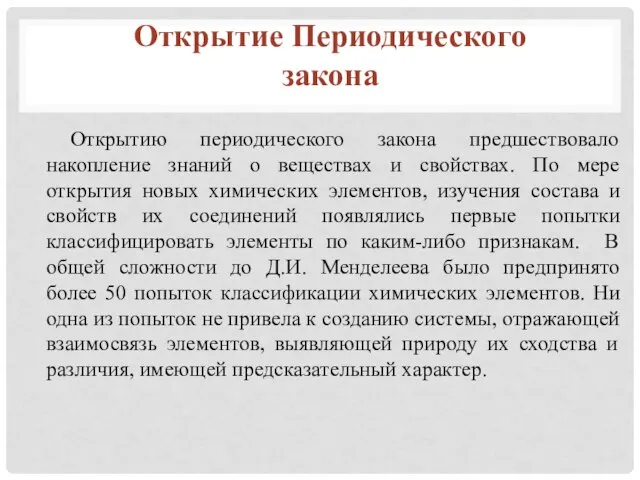 Открытию периодического закона предшествовало накопление знаний о веществах и свойствах. По мере