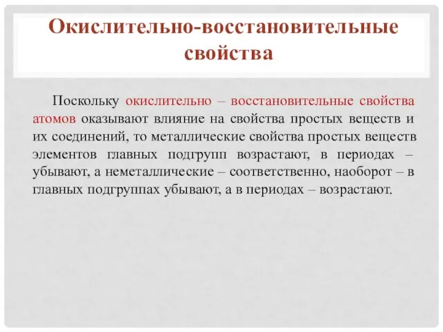 Поскольку окислительно – восстановительные свойства атомов оказывают влияние на свойства простых веществ