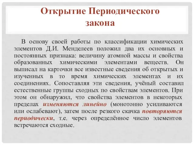 В основу своей работы по классификации химических элементов Д.И. Менделеев положил два