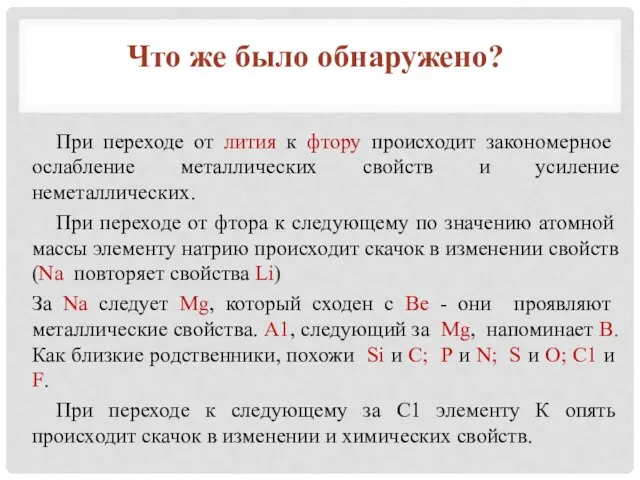 При переходе от лития к фтору происходит закономерное ослабление металлических свойств и