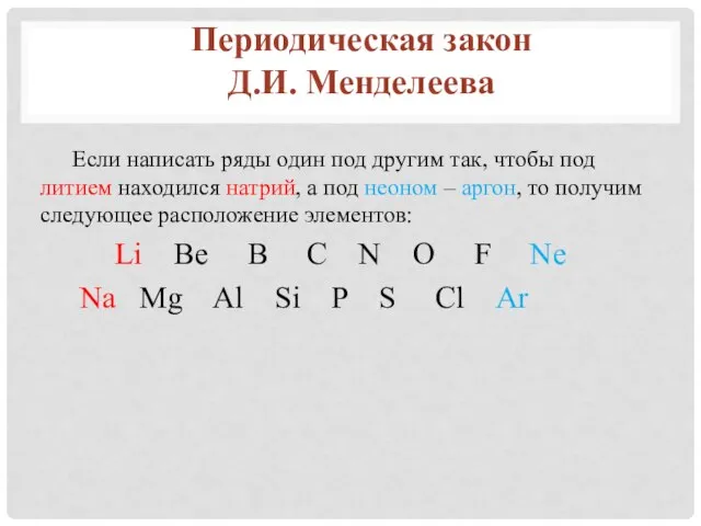 Если написать ряды один под другим так, чтобы под литием находился натрий,