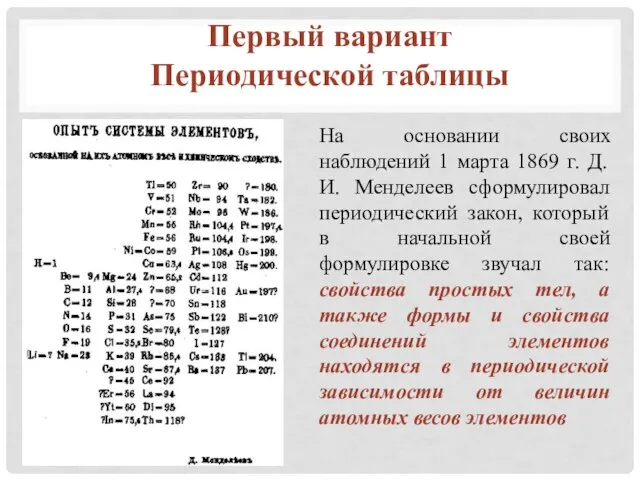 На основании своих наблюдений 1 марта 1869 г. Д.И. Менделеев сформулировал периодический