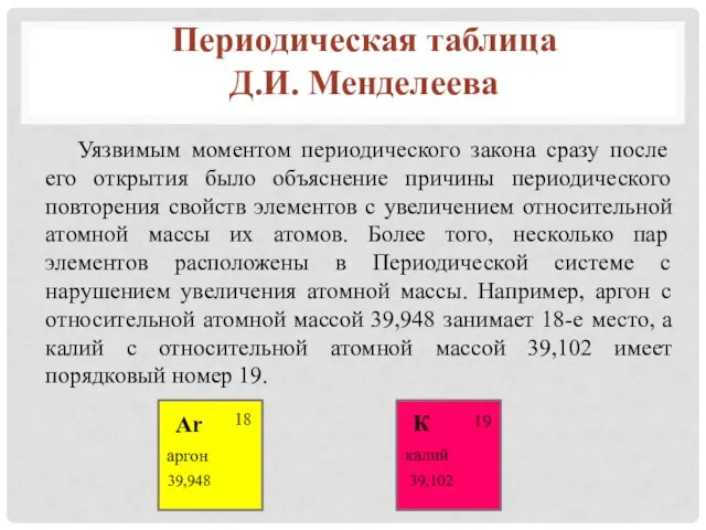 Уязвимым моментом периодического закона сразу после его открытия было объяснение причины периодического