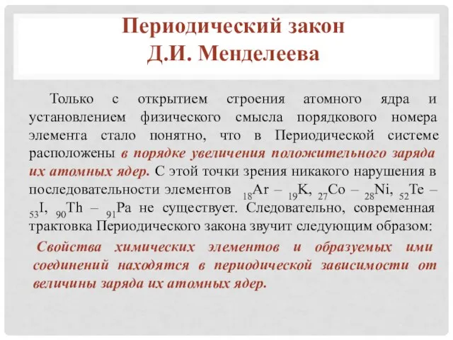 Только с открытием строения атомного ядра и установлением физического смысла порядкового номера