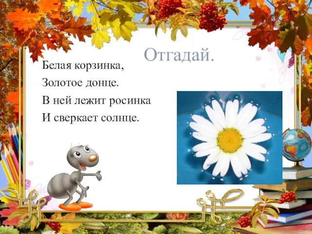 Отгадай. Белая корзинка, Золотое донце. В ней лежит росинка И сверкает солнце.