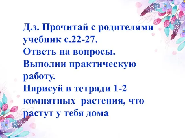 Д.з. Прочитай с родителями учебник с.22-27. Ответь на вопросы. Выполни практическую работу.