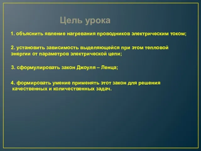 Цель урока 1. объяснить явление нагревания проводников электрическим током; 2. установить зависимость