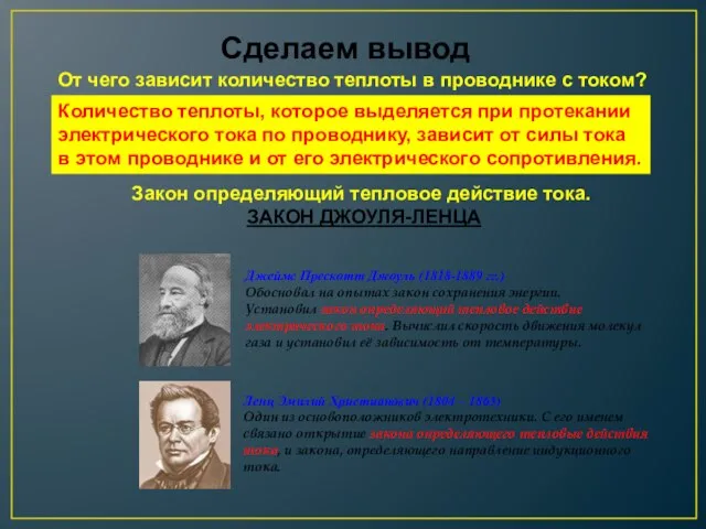 Сделаем вывод От чего зависит количество теплоты в проводнике с током? Количество