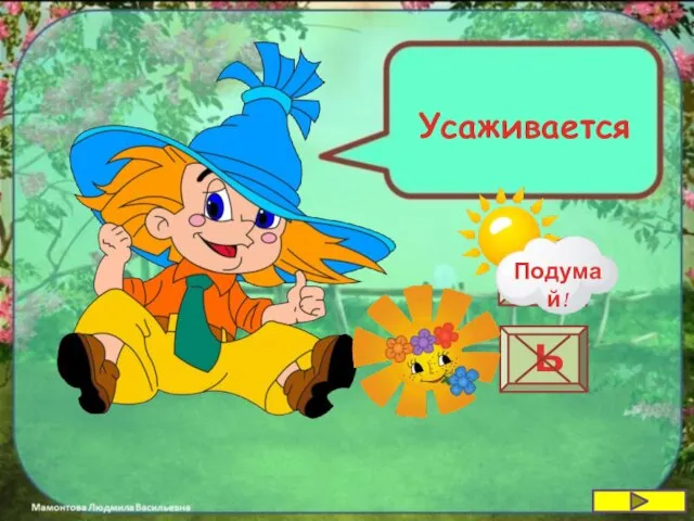 Усаживает?ся