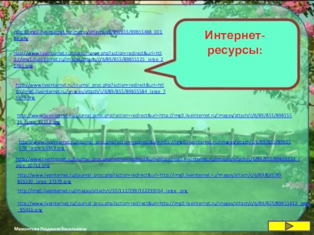 Интернет-ресурсы: http://img0.liveinternet.ru/images/attach/c/6/89/855/89855488_00188.png http://www.liveinternet.ru/journal_proc.php?action=redirect&url=http://img1.liveinternet.ru/images/attach/c/6/89/855/89855525_large_21495.png http://www.liveinternet.ru/journal_proc.php?action=redirect&url=http://img0.liveinternet.ru/images/attach/c/6/89/855/89855584_large_75503.png http://www.liveinternet.ru/journal_proc.php?action=redirect&url=http://img0.liveinternet.ru/images/attach/c/6/89/855/89855536_large_32102.png http://www.liveinternet.ru/journal_proc.php?action=redirect&url=http://img0.liveinternet.ru/images/attach/c/6/89/855/89855576_large_66353.png http://www.liveinternet.ru/journal_proc.php?action=redirect&url=http://img0.liveinternet.ru/images/attach/c/6/89/855/89855522_large_20711.png http://www.liveinternet.ru/journal_proc.php?action=redirect&url=http://img0.liveinternet.ru/images/attach/c/6/89/855/89855530_large_27379.png http://img0.liveinternet.ru/images/attach/c/10/112/239/112239064_large_.png http://www.liveinternet.ru/journal_proc.php?action=redirect&url=http://img0.liveinternet.ru/images/attach/c/6/89/855/89855612_large_95416.png