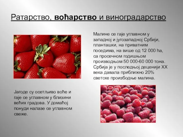 Ратарство, воћарство и виноградарство Јагоде су осетљиво воће и гаје се углавном