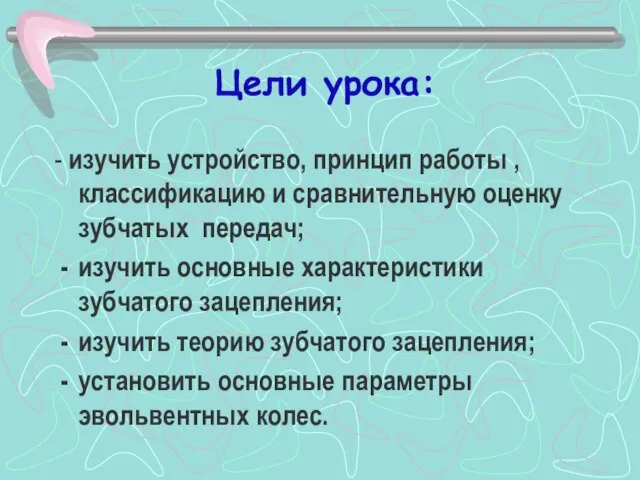 Цели урока: - изучить устройство, принцип работы , классификацию и сравнительную оценку