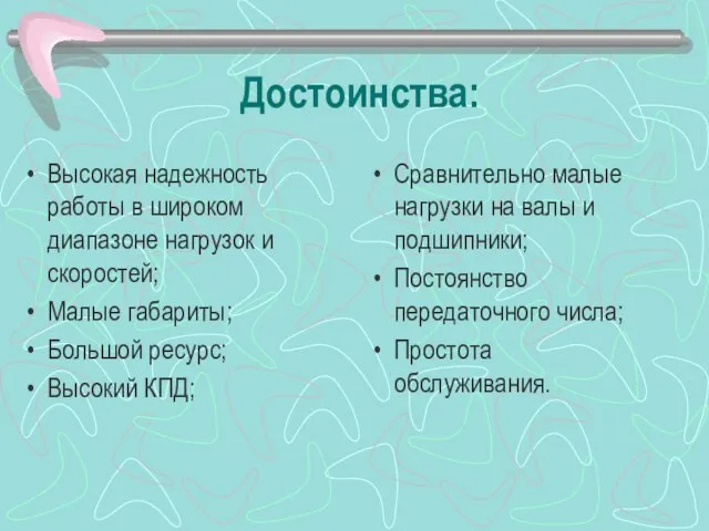 Достоинства: Высокая надежность работы в широком диапазоне нагрузок и скоростей; Малые габариты;