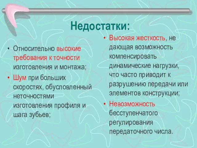 Недостатки: Относительно высокие требования к точности изготовления и монтажа; Шум при больших