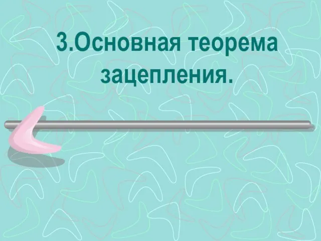 3.Основная теорема зацепления.