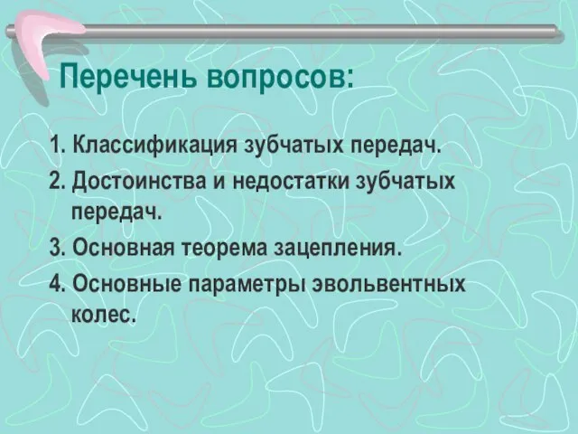 Перечень вопросов: 1. Классификация зубчатых передач. 2. Достоинства и недостатки зубчатых передач.