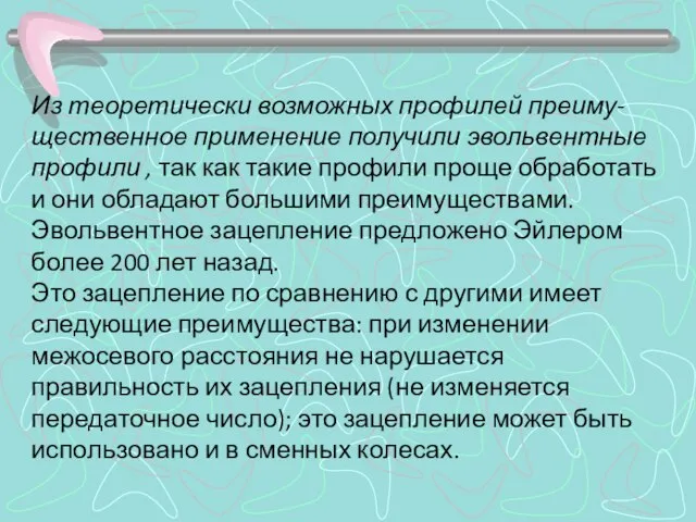 Из теоретически возможных профилей преиму-щественное применение получили эвольвентные профили , так как