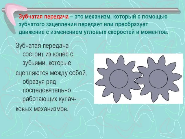 Зубчатая передача – это механизм, который с помощью зубчатого зацепления передает или