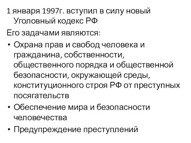 1 января 1997г. вступил в силу новый Уголовный кодекс РФ Его задачами