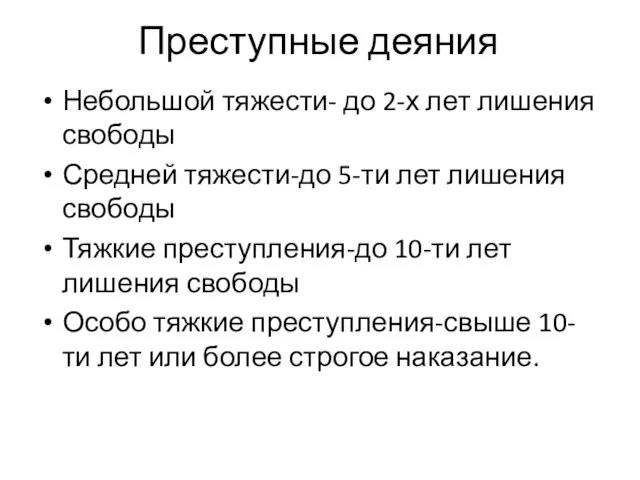 Преступные деяния Небольшой тяжести- до 2-х лет лишения свободы Средней тяжести-до 5-ти