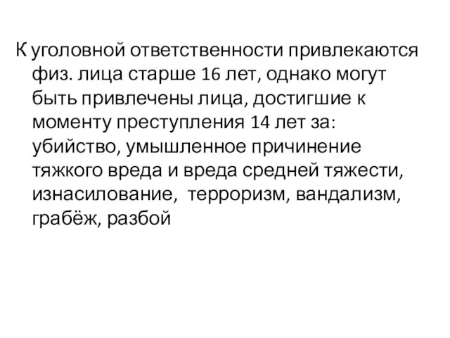 К уголовной ответственности привлекаются физ. лица старше 16 лет, однако могут быть