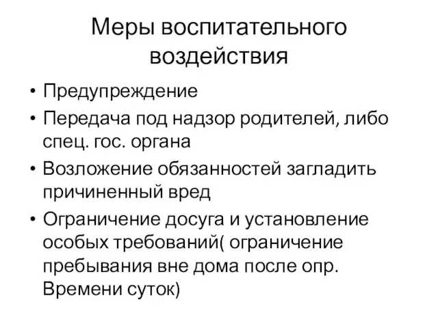 Меры воспитательного воздействия Предупреждение Передача под надзор родителей, либо спец. гос. органа