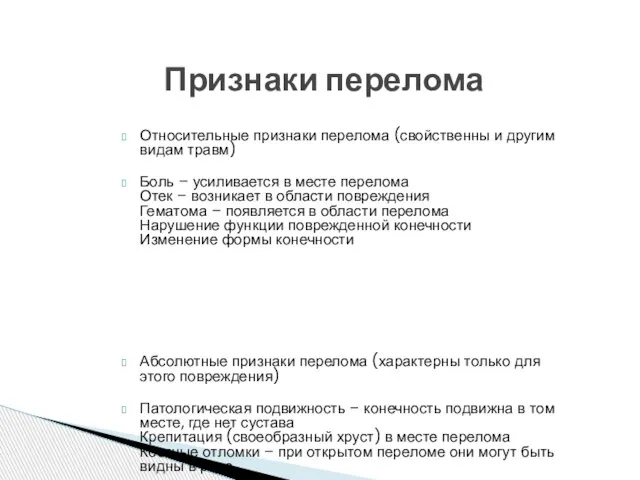 Относительные признаки перелома (свойственны и другим видам травм) Боль – усиливается в