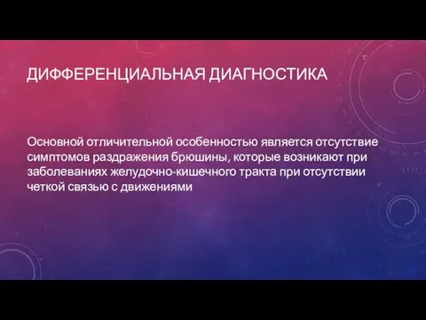 ДИФФЕРЕНЦИАЛЬНАЯ ДИАГНОСТИКА Основной отличительной особенностью является отсутствие симптомов раздражения брюшины, которые возникают