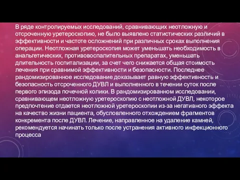 В ряде контролируемых исследований, сравнивающих неотложную и отсроченную уретероскопию, не было выявлено