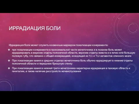 ИРРАДИАЦИЯ БОЛИ Иррадиация боли может служить косвенным маркером локализации конкремента: при локализации