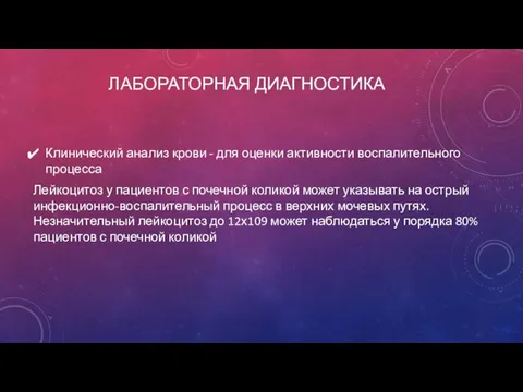 ЛАБОРАТОРНАЯ ДИАГНОСТИКА Клинический анализ крови - для оценки активности воспалительного процесса Лейкоцитоз