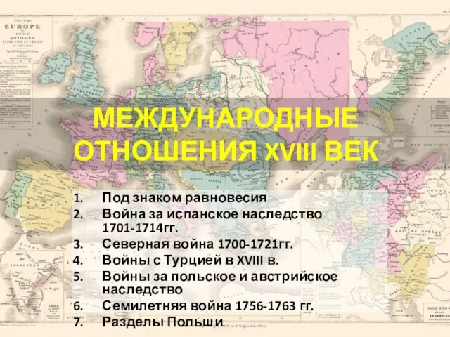 МЕЖДУНАРОДНЫЕ ОТНОШЕНИЯ XVIII ВЕК Под знаком равновесия Война за испанское наследство 1701-1714гг.