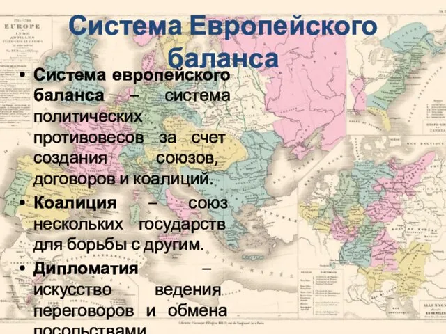 Система Европейского баланса Система европейского баланса – система политических противовесов за счет