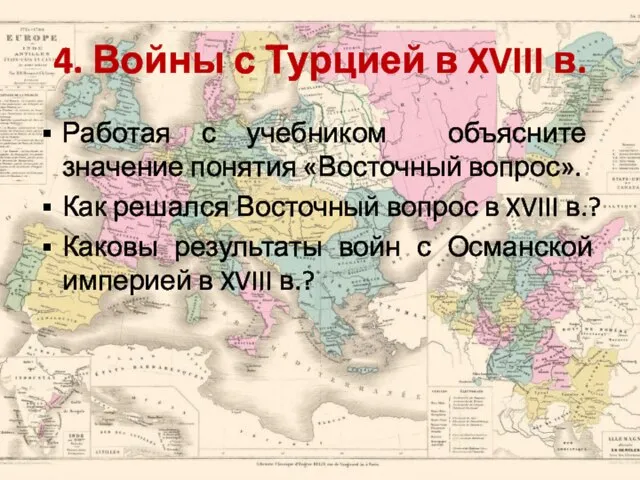 4. Войны с Турцией в XVIII в. Работая с учебником объясните значение