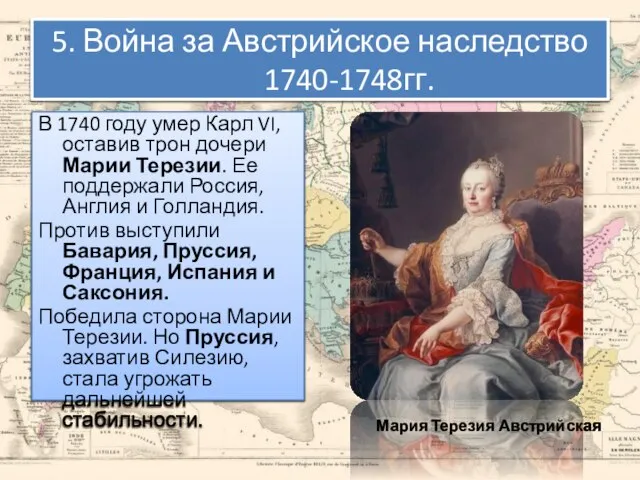 5. Война за Австрийское наследство 1740-1748гг. В 1740 году умер Карл VI,