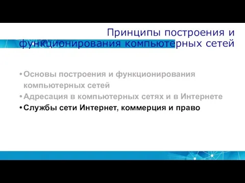 Принципы построения и функционирования компьютерных сетей Основы построения и функционирования компьютерных сетей