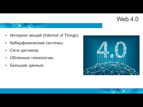 Web 4.0 Интернет вещей (Internet of Things); Киберфизические системы; Сети датчиков; Облачные технологии; Большие данные.