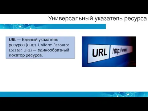 Универсальный указатель ресурса URL — Единый указатель ресурса (англ. Uniform Resource Locator,