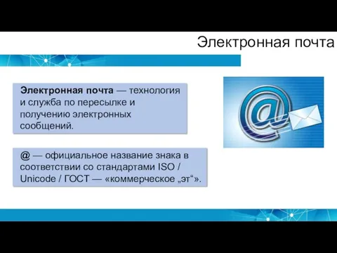 Электронная почта Электронная почта — технология и служба по пересылке и получению