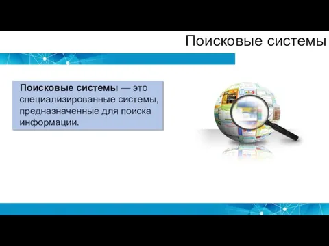 Поисковые системы Поисковые системы — это специализированные системы, предназначенные для поиска информации.