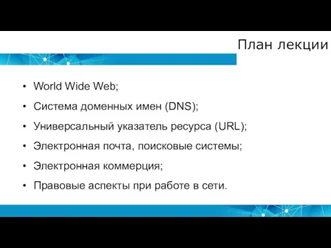 План лекции World Wide Web; Система доменных имен (DNS); Универсальный указатель ресурса