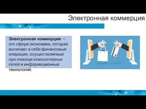 Электронная коммерция Электронная коммерция — это сфера экономики, которая включает в себя