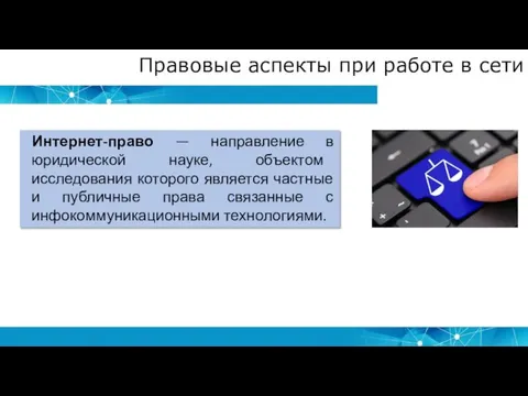 Правовые аспекты при работе в сети Интернет-право — направление в юридической науке,