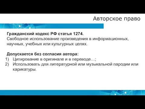 Авторское право Гражданский кодекс РФ статья 1274. Свободное использование произведения в информационных,