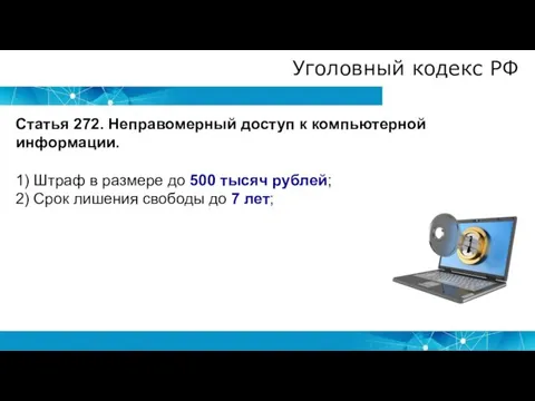 Уголовный кодекс РФ Статья 272. Неправомерный доступ к компьютерной информации. 1) Штраф