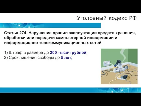 Уголовный кодекс РФ Статья 274. Нарушение правил эксплуатации средств хранения, обработки или