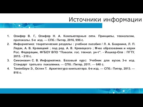 Источники информации Олифер В. Г., Олифер Н. А. Компьютерные сети. Принципы, технологии,