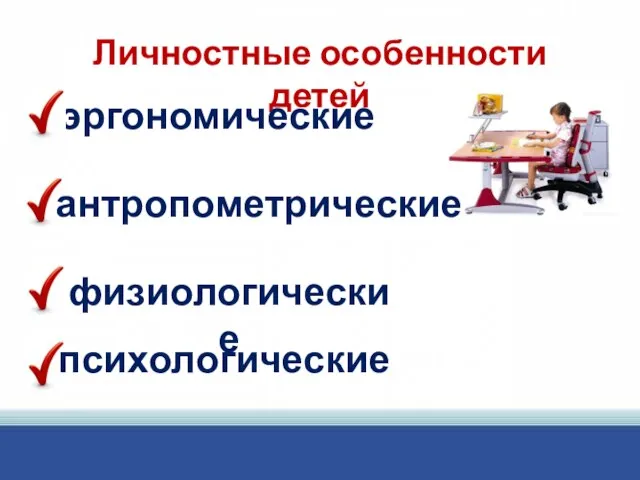 Личностные особенности детей эргономические антропометрические физиологические психологические